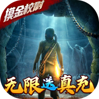 摸金校尉之天字卷（无限送真充）踏青节礼包