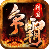 列国争霸（新合击传说）豪华礼包