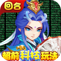 天书奇谈（GM科技刷充）回合老炮礼包