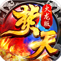 焚天之怒（火龙打金版）入群礼包