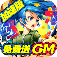 合金弹头：集结（GM送10万充）特权礼包