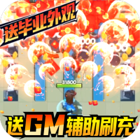 少年跑者（GM辅助刷充）端午节礼包