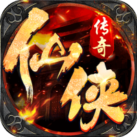 仙侠传奇（傲天神器）入群礼包