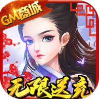 逍遥天地（GM送全宝物）特权礼包