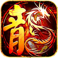龙之力量（忘忧攻速版）入群礼包