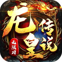 龙皇传说（切割无限刀）新游预约礼包