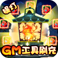 勇士闯魔窟（GM工具刷充）独家礼包2
