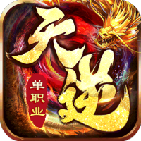 天逆（爆满V真充）黄金礼包