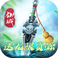 封天传（送全幻武）新手礼包