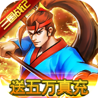 魂斗三国（策划送真充）五一劳动节礼包