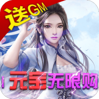 天上白玉京（无限送GM卡）预约礼包
