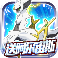 蹦蹦堂（送五星阿尔宙斯）特权礼包