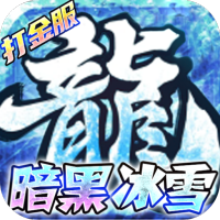 荣耀先锋（冰雪打金服）新手礼包
