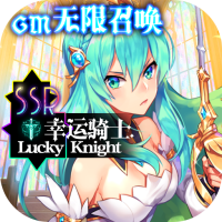 幸运草骑士(GM无限召唤)端午节礼包