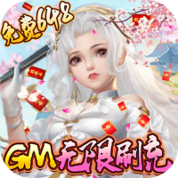 龙神之光（GM无限刷充）初入武林礼包