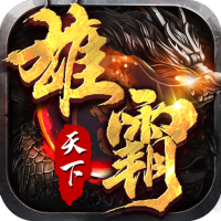 雄霸天下（忘忧超变）入群礼包
