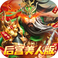 火纹三国（后宫美人版）VIP礼包