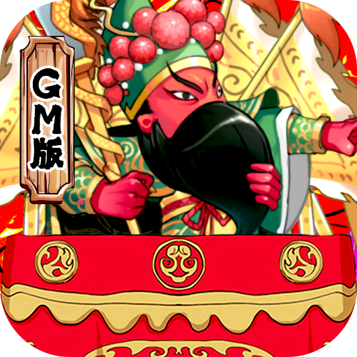大国战（无限GM指令）至尊礼包