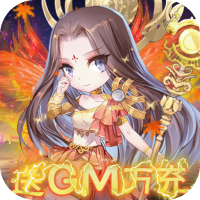 傲剑苍穹（送GM万充）母亲节礼包