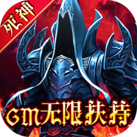 暗黑觉醒（GM无限扶持）新手礼包