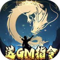 星云纪（送GM指令）新手礼包