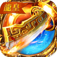 龙皇传说（刀刀爆充值）首发礼包