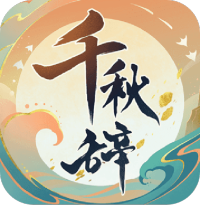 千秋辞（GM科技刷充）独家礼包2