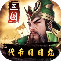 三国华章（代币日日充）独家礼包