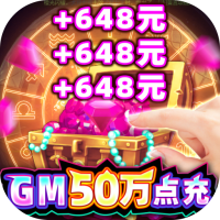 众神风云（GM50万点充）648充值卡礼包