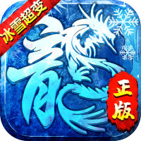 战神新世纪（新冰雪超变）入群礼包
