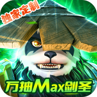 暗黑联盟（万抽MAX剑圣）独家礼包