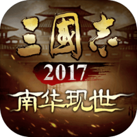 三国志2017新春礼包