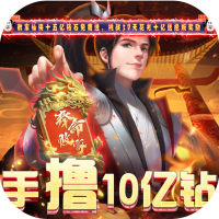 仙神之怒（手撸10亿钻）VIP礼包