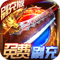 荣耀霸业（破解刷充版）特戒礼包