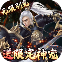 剑指江湖（GM免费刷充）新手礼包