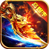 焚天之怒（神器加速版）特权礼包