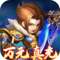 胡了三国（闯关送万充）首充礼包