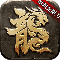 大屠龙（加速刀刀爆）社区礼包