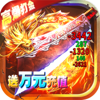 最后的传说（高爆送万充）至尊礼包