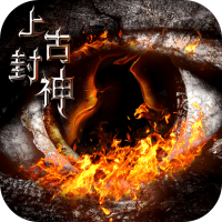上古封神（无限BUG转盘）加群礼包
