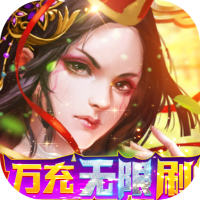 梵天巨翼（万充无限刷）社区礼包