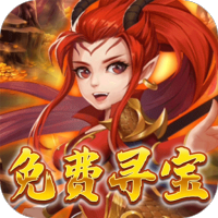 仙魔劫(免费寻宝)特权礼包