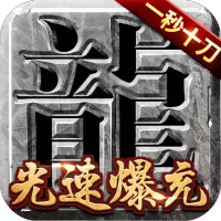 真牛传奇（爆充光速刀）新手礼包
