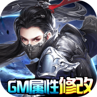 天芒之神（送GM修改器）首发福利