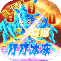 横扫天下（冰冻无限刀）专属礼包