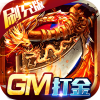 魔戒世界（GM刷充打金）豪华礼包