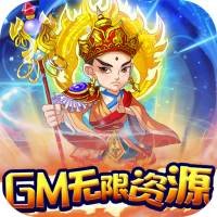 蚩尤来了（GM无限资源）免费648礼包