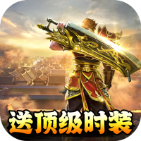 帝战（送顶级时装）独家礼包