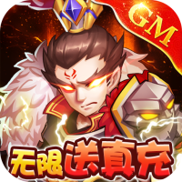 乱世无双（无限送真充）现金卡大礼包