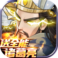 征战十三州（送猛将诸葛）进阶礼包